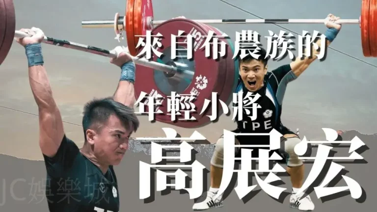 【中華隊舉重高展宏】布農族舉重少年即將挑戰2024巴黎奧運！