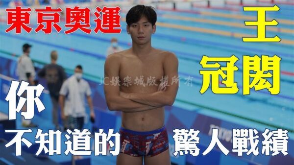 【2024奧運游泳】台灣最速男王冠閎誓言再破記錄奪牌！