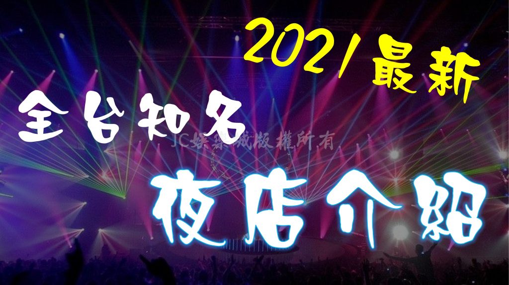 2022最新台灣知名夜店介紹