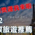 2022巴黎旅遊推薦