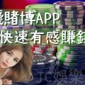 2021業界最賺錢的真錢賭博app
