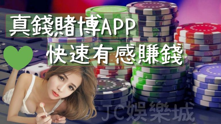 2021業界最賺錢的【真錢賭博app】！借我三分鐘，讓你快速賺錢沒煩惱！