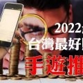 2022台灣能賺錢的手遊