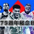 NBA75週年紀念日