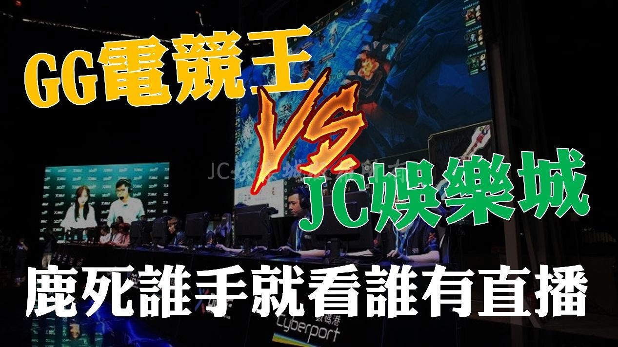 GG電競王 VS JC娛樂城
