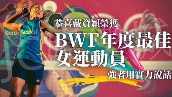 【BWF年度最佳女運動員】驚喜不斷！羽球天后戴資穎首獲BWF年度最佳女運動員榮譽