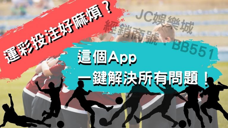 【台灣運彩線上投注app】你還在用超麻煩台灣運彩龜速下注嗎？