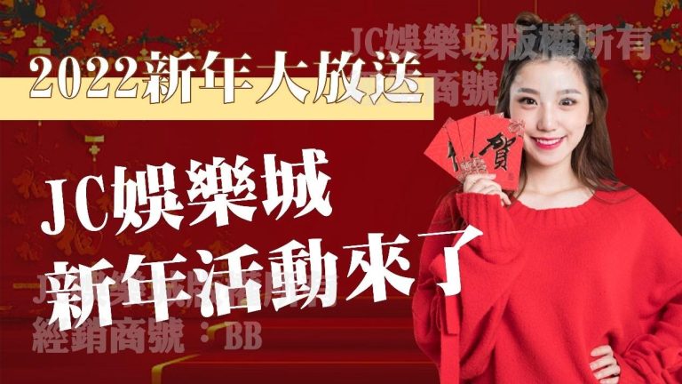 手刀快搶！【2022JC娛樂城新年活動】來了！過年紅包就是要這樣爽爽領！