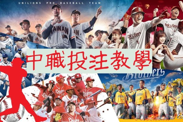 2022【中職投注教學】懶人包｜台灣人一定要知道的中華職棒運彩玩法！