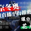 免費北京冬奧直播平台推薦