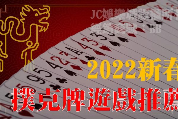 2022春節必推【撲克牌遊戲種類】！只會玩21點就太遜了！