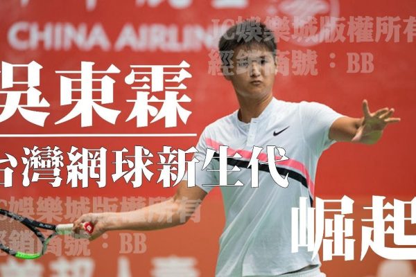 【網球ATP挑戰賽】台灣之光中華台北吳東霖挑戰生涯最佳成績！