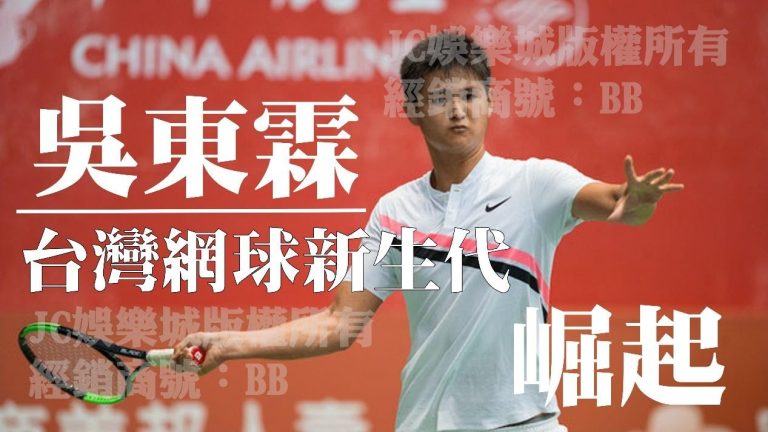 【網球ATP挑戰賽】台灣之光中華台北吳東霖挑戰生涯最佳成績！