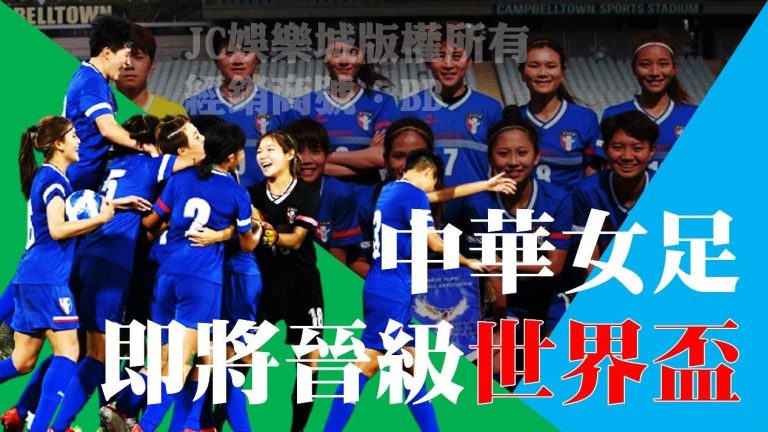 台灣要踢進世界盃了！【中華女足亞洲盃8強】再贏一場直接晉級！