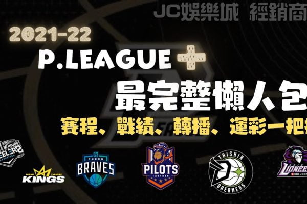 【台灣職籃球隊戰績】PLG最全懶人包，PLG賽程、PLG轉播一次報你知！