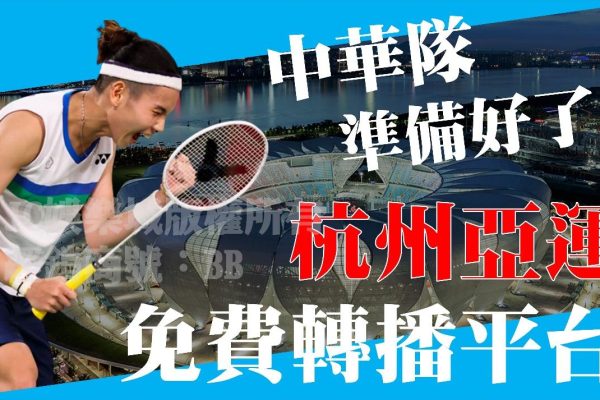 最佳【杭州亞運Live轉播】平台！免費看比賽還可玩亞運運彩投注？！