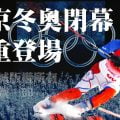 北京冬奧閉幕