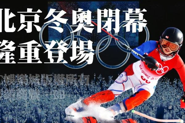 2022【北京冬奧閉幕】20晚隆重登場！冬奧獎牌榜最新更新！