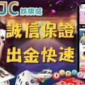 JC娛樂城官方網站