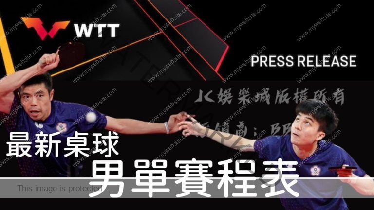 WTT【最新桌球男單賽程表】2022桌球直播線上看