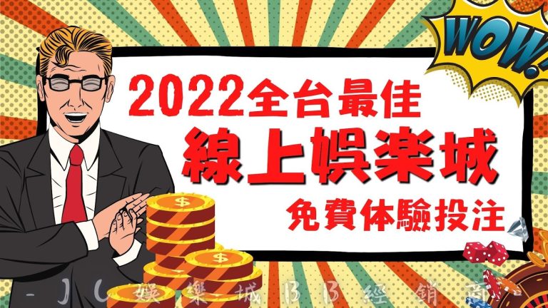 2022全台最佳【線上娛樂城】恭喜JC娛樂城拔得頭籌！體驗投注免錢！