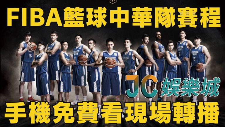 【FIBA亞洲盃籃球直播】最新賽程這裡免費看！中華男籃得第一