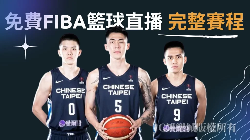 FIBA亞洲盃籃球直播