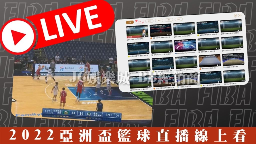 FIBA亞洲盃籃球直播