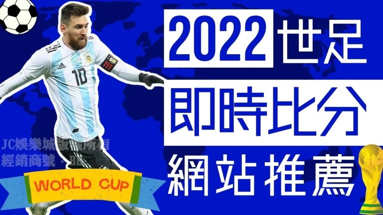 2022世足必備！超好用【全球足球即時比分網站】讓你輕鬆掌握賽況！