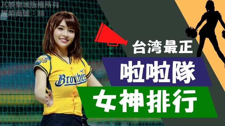 台灣【最正啦啦隊排行】都在這裡！快看你的啦啦隊女神上榜了沒？