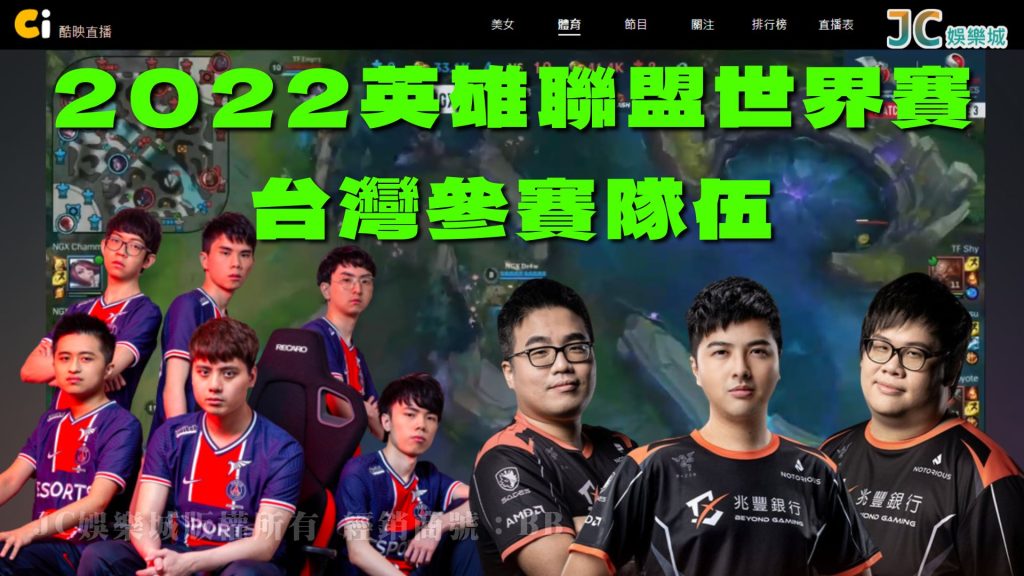 英雄聯盟世界賽2022台灣參賽隊伍