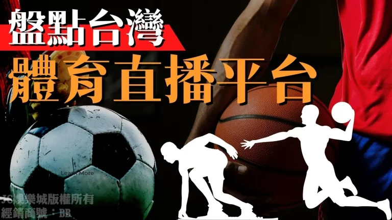 盤點台灣各大【體育現場直播APP】想要免費看比賽就選這個網站