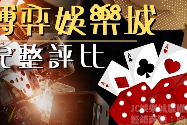 台灣【博弈娛樂城】推薦完整評比！要賺錢一定要選合法賭博網站！