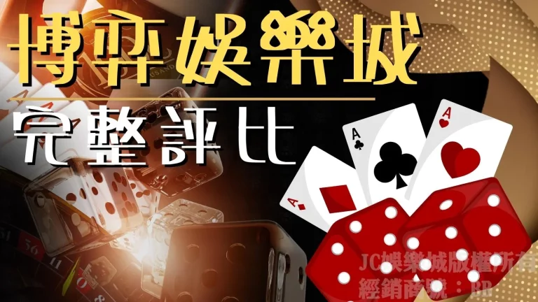 台灣【博弈娛樂城】推薦完整評比！要賺錢一定要選合法賭博網站！
