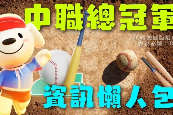 【中職總冠軍】中華職棒冠軍賽開打！今年有哪些制度上的調整呢？
