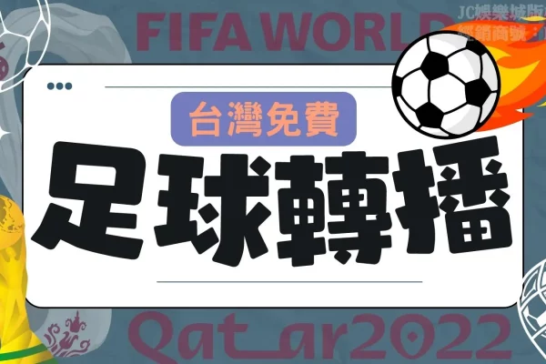 【台灣足球LIVE轉播】讓你隨時隨地線上看足球不怕錯過世足！