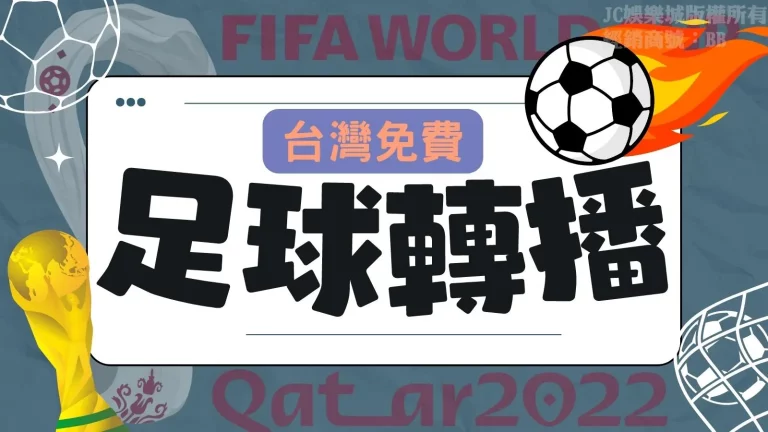 【台灣足球LIVE轉播】讓你隨時隨地線上看足球不怕錯過比賽！