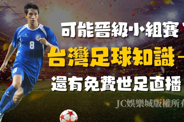 【台灣足球】未來有望晉級小組賽？這些冷知識你不能不知道！