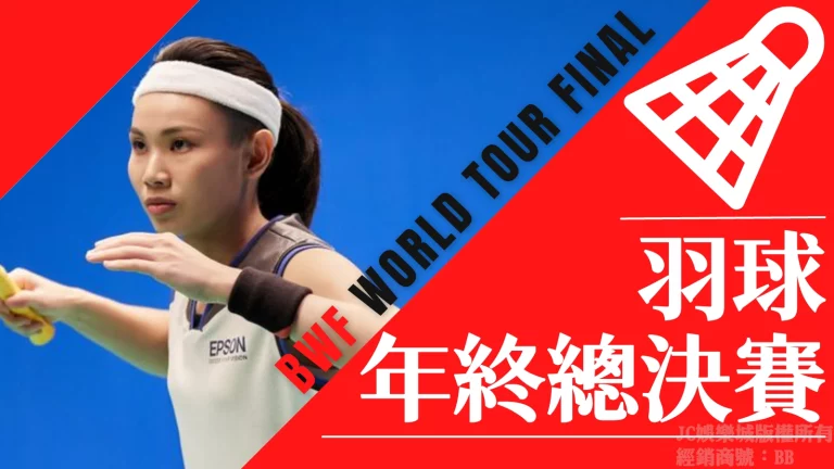 【2022世界羽巡迴賽年終總決賽】中華隊選手蓄勢待發籤表大公開！