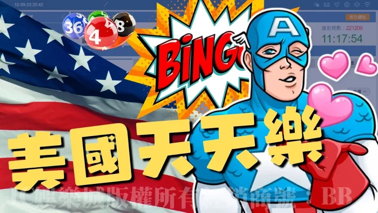 台灣有539那美國也能玩的彩票【美國天天樂】玩法像極539！