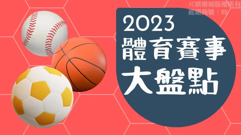 【2023體育賽事】大盤點！各大體壇重點賽事看這篇就夠了！
