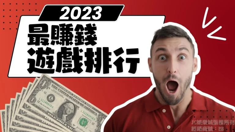 2023最新【絕對賺錢遊戲排行】讓你輕輕鬆鬆邊玩邊賺大錢！