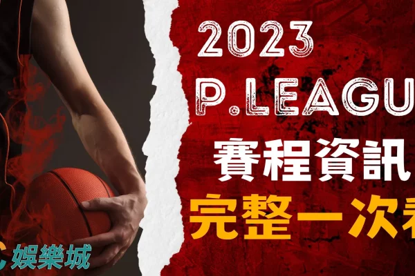 【台灣職籃球隊戰績】PLG最全懶人包，PLG賽程、PLG轉播一次報你知！
