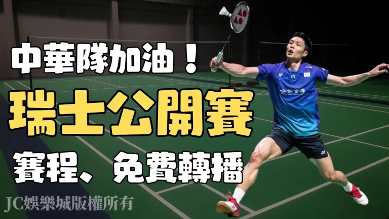 【瑞士公開賽】賽程、免費轉播！中華隊羽毛球成績最好的一次