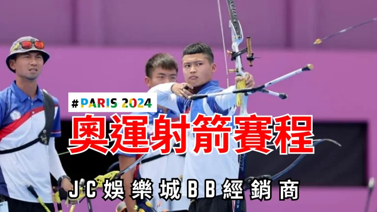 【2024奧運射箭賽程】已確定！玩家觀眾們準備好替中華隊加油了嗎？