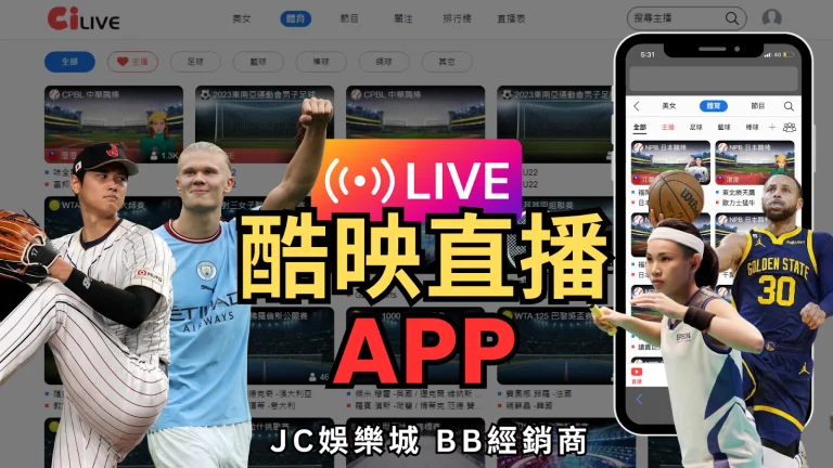 下載【酷映直播app】免費線上收看全球體育賽事LIVE轉播