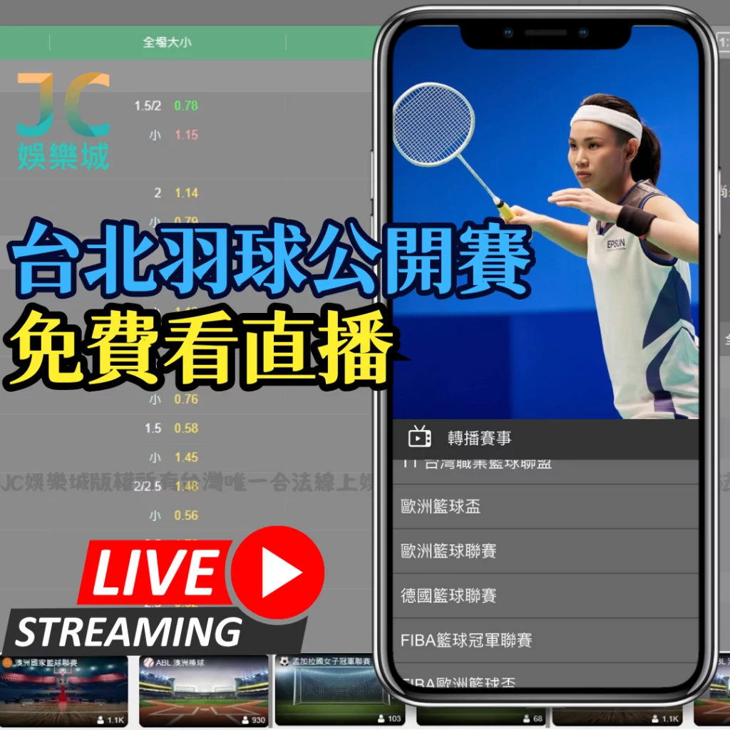 台北羽球公開賽轉播