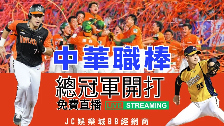 【中職總冠軍】中華職棒冠軍賽開打！今年有哪些制度上的調整呢？