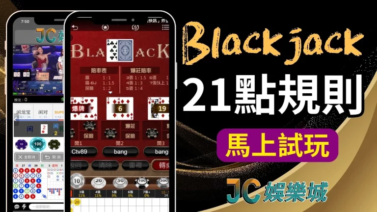 Blackjack【21點規則】你懂嗎？賭場必玩博弈遊戲秘笈外流