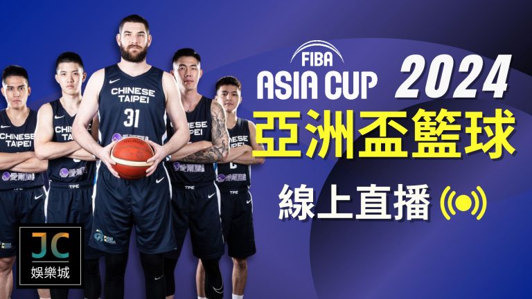 台灣拼了！亞洲盃籃球2024賽程直播中華隊力爭最後名額